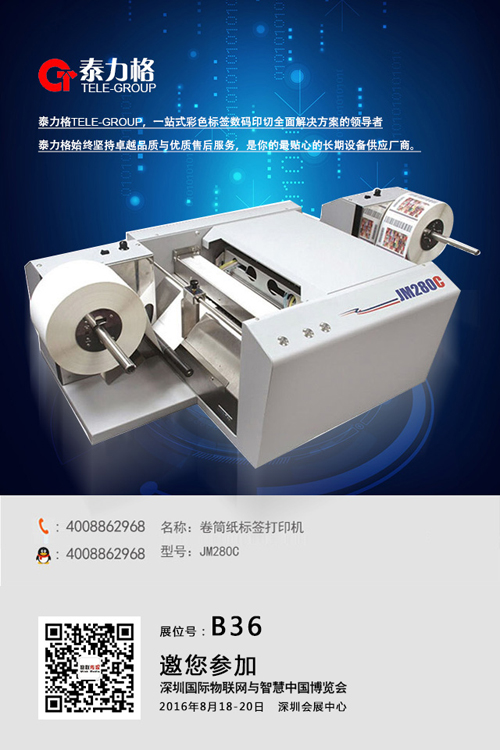 打印專家泰力格攜明星產(chǎn)品JM280C亮相深圳物聯(lián)網(wǎng)展會